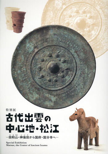 ISBN 9784864564441 特別展 古代出雲の中心地・松江 田和山・神後田から国府・国分寺へ/松江歴史館/松江歴史館 ハーベスト出版 本・雑誌・コミック 画像