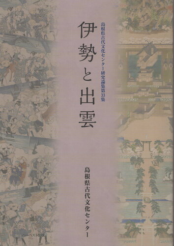 ISBN 9784864565035 伊勢と出雲/ハ-ベスト出版/島根県古代文化センター ハーベスト出版 本・雑誌・コミック 画像