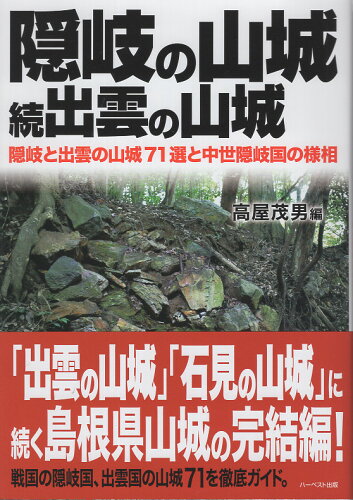 ISBN 9784864565288 隠岐の山城・続出雲の山城-隠岐と出雲の山城71選と中世隠岐国の様相/ハ-ベスト出版/高屋茂男 ハーベスト出版 本・雑誌・コミック 画像