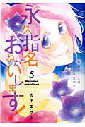 ISBN 9784864572866 永久指名おねがいします！  ５ /ジュリアン/カナエサト ジュリアン 本・雑誌・コミック 画像