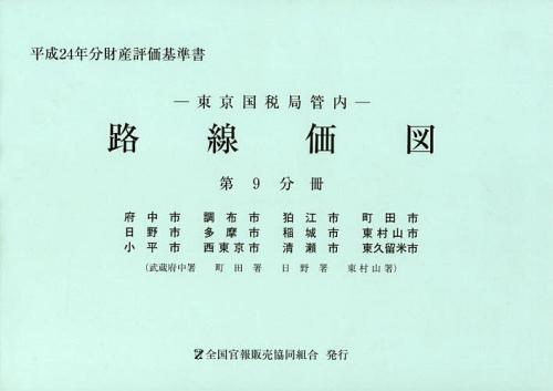 ISBN 9784864580236 東京国税局管内財産評価基準書  平成２４年分　第９分冊 /全国官報販売協同組合/東京国税局 全国官報販売協同組合 本・雑誌・コミック 画像