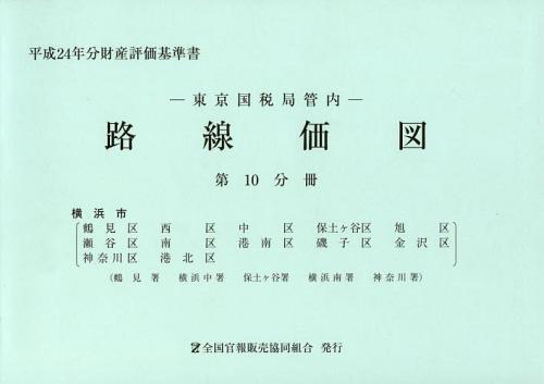 ISBN 9784864580243 東京国税局管内財産評価基準書 平成24年分 第10分冊/全国官報販売協同組合/東京国税局 全国官報販売協同組合 本・雑誌・コミック 画像