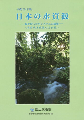 ISBN 9784864580885 日本の水資源  平成２６年版 /社会システム/国土交通省水管理・国土保全局 全国官報販売協同組合 本・雑誌・コミック 画像