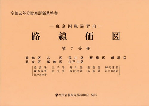 ISBN 9784864582025 東京国税局管内財産評価基準書 令和元年分　第７分冊/全国官報販売協同組合/東京国税局 全国官報販売協同組合 本・雑誌・コミック 画像