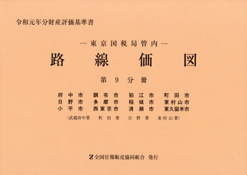 ISBN 9784864582049 東京国税局管内財産評価基準書 令和元年分　第９分冊/全国官報販売協同組合/東京国税局 全国官報販売協同組合 本・雑誌・コミック 画像