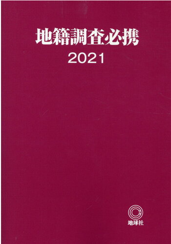 ISBN 9784864582476 地籍調査必携  ２０２１年版 /地球社 全国官報販売協同組合 本・雑誌・コミック 画像