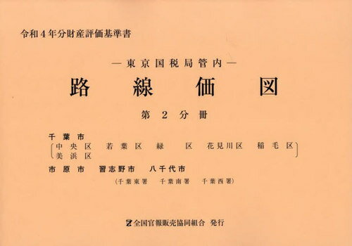 ISBN 9784864582681 東京国税局管内財産評価基準書 令和４年分　第二分冊/全国官報販売協同組合/東京国税局 全国官報販売協同組合 本・雑誌・コミック 画像