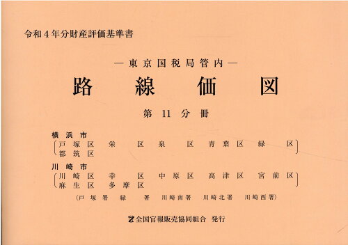 ISBN 9784864582773 東京国税局管内財産評価基準書 令和4年分 第十一分冊/全国官報販売協同組合/東京国税局 全国官報販売協同組合 本・雑誌・コミック 画像