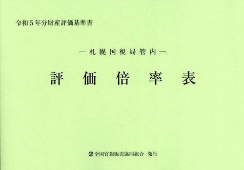 ISBN 9784864583060 札幌国税局管内財産評価基準書 令和5年分 第一分冊/全国官報販売協同組合/札幌国税局 全国官報販売協同組合 本・雑誌・コミック 画像