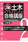 ISBN 9784864590433 図説２級土木施工管理技士試験合格講座   １３訂版/東洋書店/土木施工管理技士受験研究会 東洋書店 本・雑誌・コミック 画像