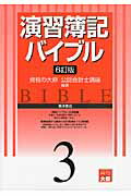 ISBN 9784864590518 演習簿記バイブル  ３ ６訂版/東洋書店/大原学園 東洋書店 本・雑誌・コミック 画像