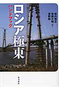 ISBN 9784864590594 ロシア極東ハンドブック   /東洋書店/堀内賢志 東洋書店 本・雑誌・コミック 画像