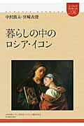 ISBN 9784864590655 暮らしの中のロシア・イコン/東洋書店/中沢敦夫 東洋書店 本・雑誌・コミック 画像