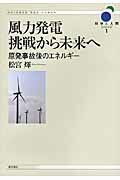 ISBN 9784864590907 風力発電挑戦から未来へ 原発事故後のエネルギ-  /東洋書店/松宮□ 東洋書店 本・雑誌・コミック 画像