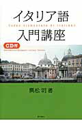 ISBN 9784864591065 イタリア語入門講座   改訂新版/東洋書店/興松明 東洋書店 本・雑誌・コミック 画像