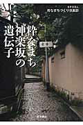 ISBN 9784864591072 粋なまち神楽坂の遺伝子   /東洋書店/粋なまちづくり倶楽部 東洋書店 本・雑誌・コミック 画像