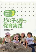 ISBN 9784864591348 どの子も育つ保育実践   /東洋書店/相馬範子 東洋書店 本・雑誌・コミック 画像