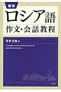 ISBN 9784864591362 標準ロシア語作文・会話教程   /東洋書店/宇多文雄 東洋書店 本・雑誌・コミック 画像