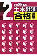 ISBN 9784864591515 ２級土木施工管理技士試験合格講座  平成２６年版 /東洋書店/土木施工管理技士受験研究会 東洋書店 本・雑誌・コミック 画像