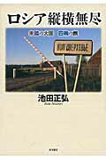 ISBN 9784864592017 ロシア縦横無尽 未踏の大国四輪の旅  /東洋書店/池田正弘 東洋書店 本・雑誌・コミック 画像