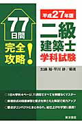 ISBN 9784864592062 二級建築士学科試験 ７７日間完全攻略！ 平成２７年版 /東洋書店/加藤裕 東洋書店 本・雑誌・コミック 画像