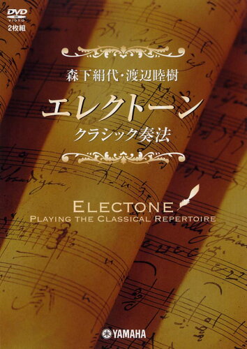 ISBN 9784864610445 森下絹代・渡辺睦樹エレクトーンクラシック奏法ＤＶＤ/ヤマハ音楽振興会 株式会社ヤマハミュージックメディア 本・雑誌・コミック 画像