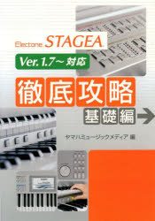 ISBN 9784864610766 エレクト-ンＳＴＡＧＥＡ徹底攻略基礎編 Ｖｅｒ．１．７～対応  /ヤマハ音楽振興会/ヤマハミュ-ジックメディア 株式会社ヤマハミュージックメディア 本・雑誌・コミック 画像