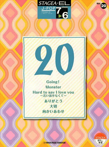 ISBN 9784864612364 ２０ Ｍｏｎｓｔｅｒ／ありがとう／Ｇｏｉｎｇ！他  /ヤマハ音楽振興会 株式会社ヤマハミュージックメディア 本・雑誌・コミック 画像