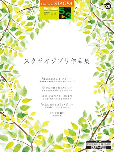 ISBN 9784864615396 スタジオジブリ作品集/ヤマハ音楽振興会 株式会社ヤマハミュージックメディア 本・雑誌・コミック 画像