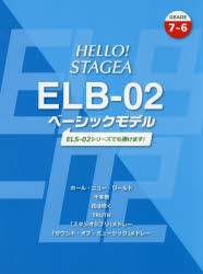 ISBN 9784864616935 ＨＥＬＬＯ！ＳＴＡＧＥＡ　ＥＬＢ-０２ベ-シックモデルグレ-ド７～６級 ＥＬＳ-０２シリ-ズでも弾けます！  /ヤマハ音楽振興会/上野みゆき 株式会社ヤマハミュージックメディア 本・雑誌・コミック 画像