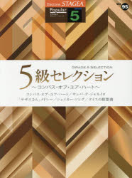 ISBN 9784864617062 ５級セレクション～コンパス・オブ・ユア・ハ-ト～   /ヤマハ音楽振興会/岩崎孝昭 株式会社ヤマハミュージックメディア 本・雑誌・コミック 画像