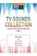 ISBN 9784864617543 テレビ・サウンズ・コレクション～恋～   /ヤマハ音楽振興会 株式会社ヤマハミュージックメディア 本・雑誌・コミック 画像