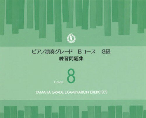 ISBN 9784864618250 ピアノ演奏グレードＢコース８級練習問題集/ヤマハ音楽振興会 株式会社ヤマハミュージックメディア 本・雑誌・コミック 画像