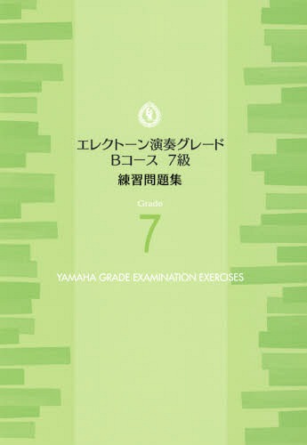 ISBN 9784864618311 エレクトーン演奏グレードＢコース７級練習問題集   /ヤマハ音楽振興会 株式会社ヤマハミュージックメディア 本・雑誌・コミック 画像