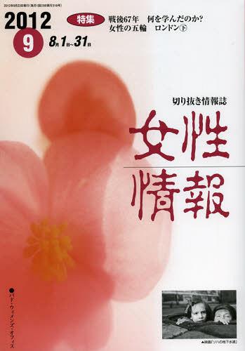 ISBN 9784864620307 女性情報 2012 9月号 特集 戦後67年何を学んだのか？ パド・ウイメンズ・オフィス パド・ウィメンズ・オフィス 本・雑誌・コミック 画像