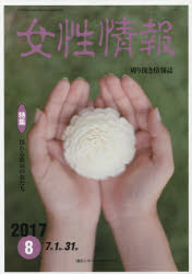 ISBN 9784864621403 女性情報 2017 8月号 7月1－31日 / パド・ウィメンズ・オフィス パド・ウィメンズ・オフィス 本・雑誌・コミック 画像