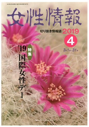 ISBN 9784864621618 女性情報 切り抜き情報誌 ２０１９年４月号 /パド・ウィメンズ・オフィス パド・ウィメンズ・オフィス 本・雑誌・コミック 画像