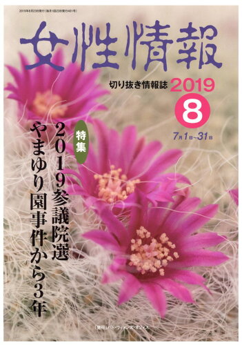 ISBN 9784864621663 女性情報 切り抜き情報誌 ２０１９年８月号/パド・ウィメンズ・オフィス パド・ウィメンズ・オフィス 本・雑誌・コミック 画像