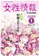 ISBN 9784864621717 女性情報 切り抜き情報誌 ２０２０年１月号 /パド・ウィメンズ・オフィス パド・ウィメンズ・オフィス 本・雑誌・コミック 画像