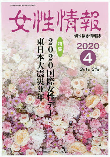 ISBN 9784864621748 女性情報 切り抜き情報誌 ２０２０年４月号 /パド・ウィメンズ・オフィス パド・ウィメンズ・オフィス 本・雑誌・コミック 画像