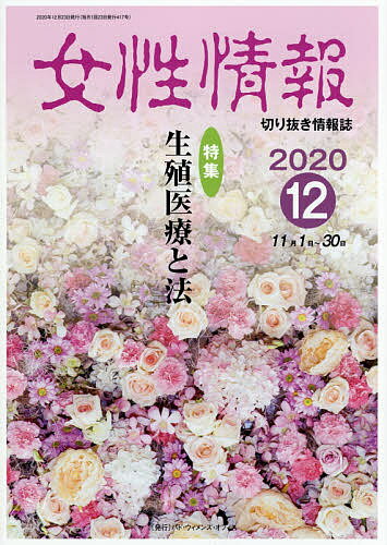 ISBN 9784864621823 女性情報 切り抜き情報誌 ２０２０年１２月号/パド・ウィメンズ・オフィス パド・ウィメンズ・オフィス 本・雑誌・コミック 画像