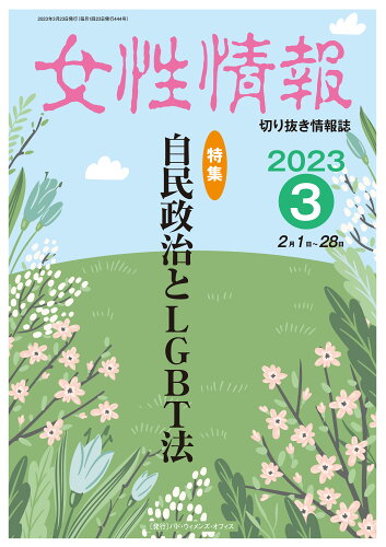 ISBN 9784864622103 女性情報 切り抜き情報誌 2023年3月/パド・ウィメンズ・オフィス パド・ウィメンズ・オフィス 本・雑誌・コミック 画像