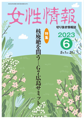 ISBN 9784864622134 女性情報 切り抜き情報誌 ２０２３年６月/パド・ウィメンズ・オフィス パド・ウィメンズ・オフィス 本・雑誌・コミック 画像