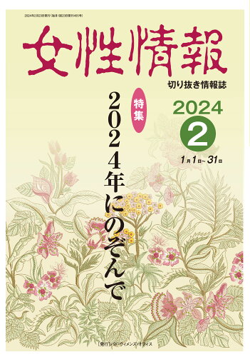 ISBN 9784864622219 女性情報 切り抜き情報誌 2024年2月/パド・ウィメンズ・オフィス パド・ウィメンズ・オフィス 本・雑誌・コミック 画像