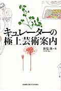 ISBN 9784864630337 キュレ-タ-の極上芸術案内   /武蔵野美術大学出版局/新見隆 武蔵野美術大学出版局 本・雑誌・コミック 画像