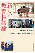 ISBN 9784864630474 新しい教育相談論   /武蔵野美術大学出版局/高橋陽一（教育） 武蔵野美術大学出版局 本・雑誌・コミック 画像