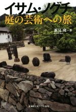 ISBN 9784864630641 イサム・ノグチ庭の芸術への旅   /武蔵野美術大学出版局/新見隆 武蔵野美術大学出版局 本・雑誌・コミック 画像