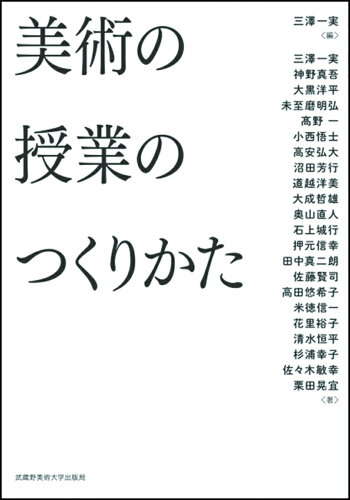 ISBN 9784864631068 美術の授業のつくりかた   /武蔵野美術大学出版局/三澤一実 武蔵野美術大学出版局 本・雑誌・コミック 画像