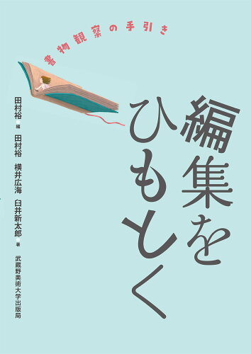 ISBN 9784864631310 編集をひもとく 書物観察の手引き  /武蔵野美術大学出版局/田村裕 武蔵野美術大学出版局 本・雑誌・コミック 画像