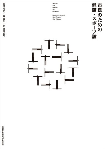 ISBN 9784864631464 市民のための健康・スポーツ論/武蔵野美術大学出版局/青沼裕之 武蔵野美術大学出版局 本・雑誌・コミック 画像